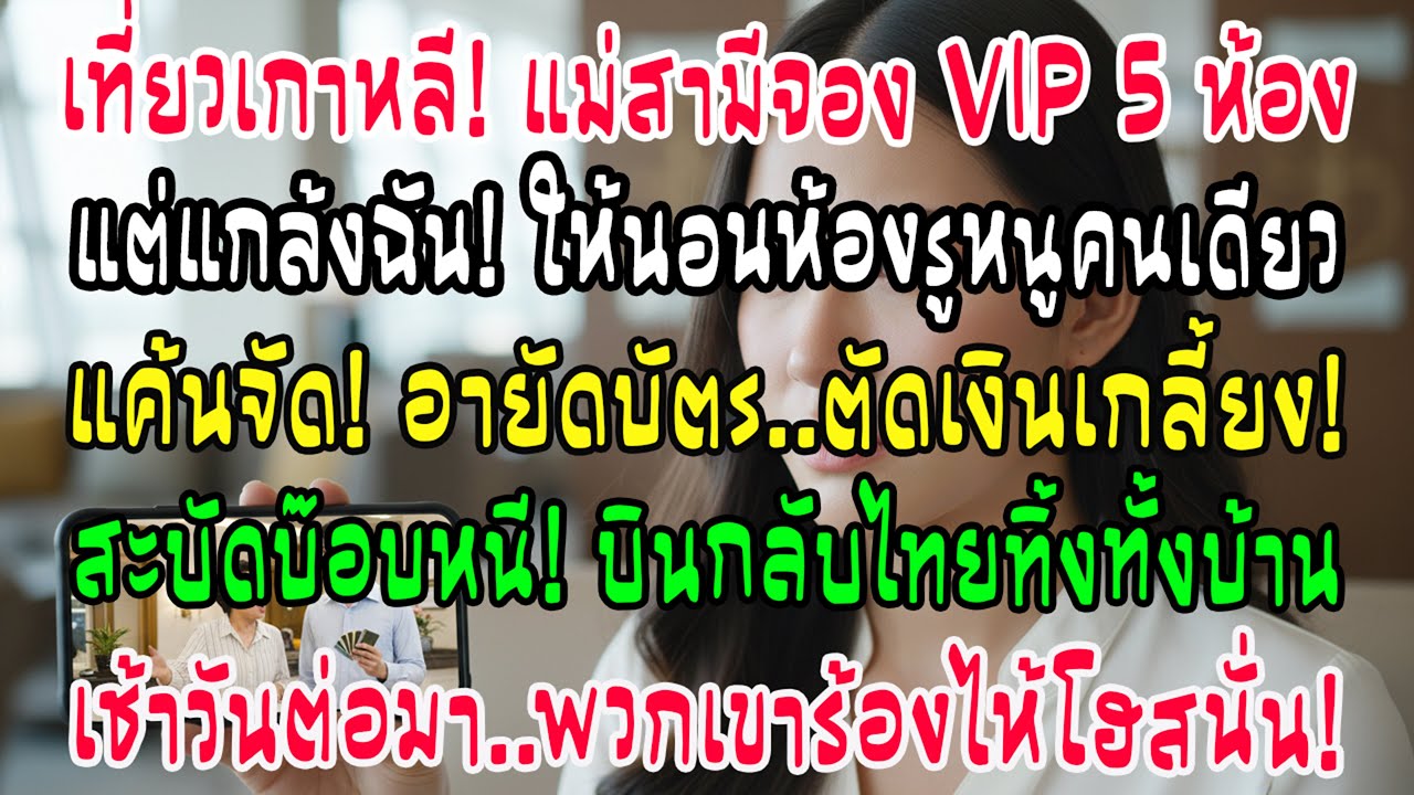แม่ผัวจอง 5 ห้อง VIP ให้ฉันนอนรูหนู? ฉันอายัดบัตรทิ้งพวกมันไว้เกาหลี! เช้าต่อมาโทรมาขอขมาแทบไม่ทัน