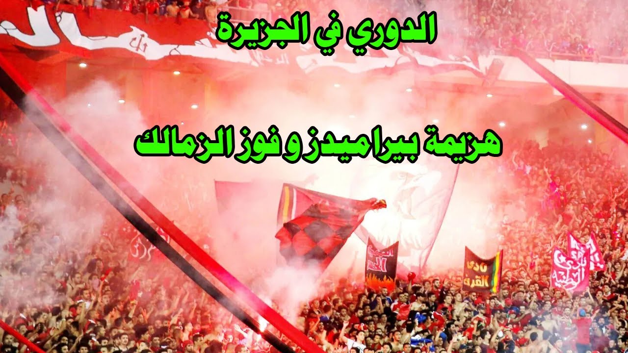 الدوري في الجزيرة بعد تعثر وهزيمة بيراميدز و فوز الزمالك وأمل الدوري يعود/مدة غياب زيزو