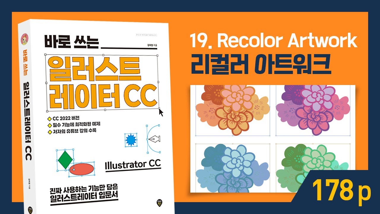 p.178 [바로 쓰는 일러스트레이터 CC] 리컬러 아트워크로 색 적용하기 Recolor Artwork - Illustrator CC 2022 I 친절한그래픽 I