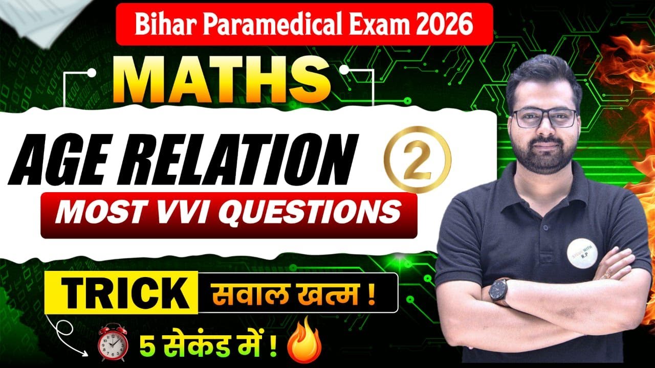Bihar Paramedical 2026 | Age Relation Tricks | 5 सेकंड में सवाल खत्म! | Most VVI Maths Questions