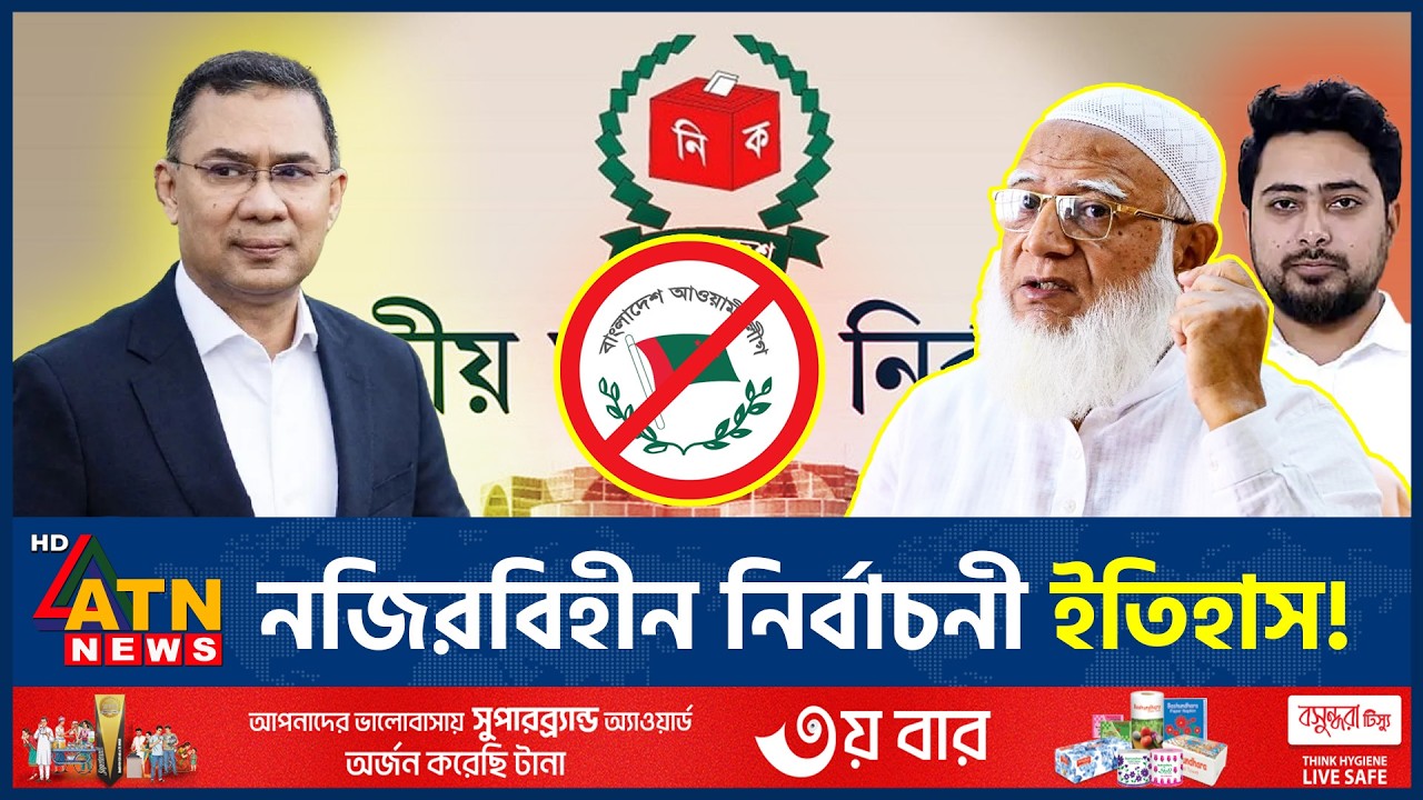 ভাঙছে পুরোনো সব রেকর্ড ,‘ত্রয়োদশ’ নির্বাচনে অভূতপূর্ব লড়াই! | Election 2026 | Bangladesh Vote