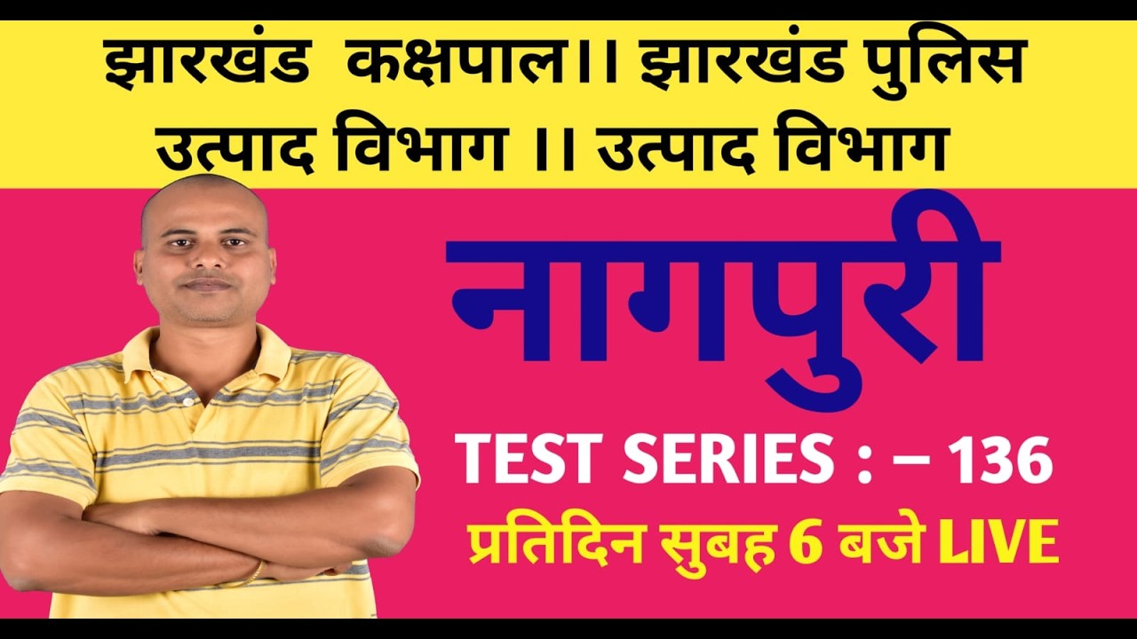 नागपुरी। झारखंड कक्षपाल। उत्पाद विभाग। झारखंड पुलिस। क्षेत्रीय कार्यकर्ता ।। SERIES :- 136।।  #jssc