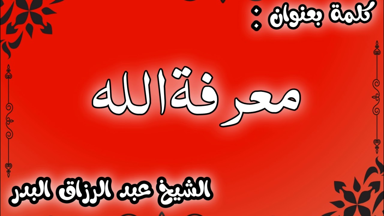 معرفة الله الشيخ عبد الرزاق البدر