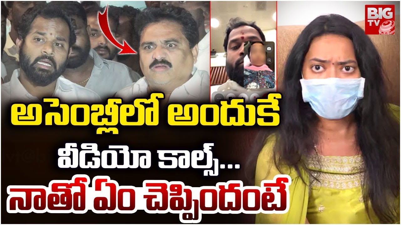 MLA Arava Sridhar About Harsha Veena | MLA Arava Sridhar Video Leak | వీడియో కాల్స్ అందుకే | BIG TV