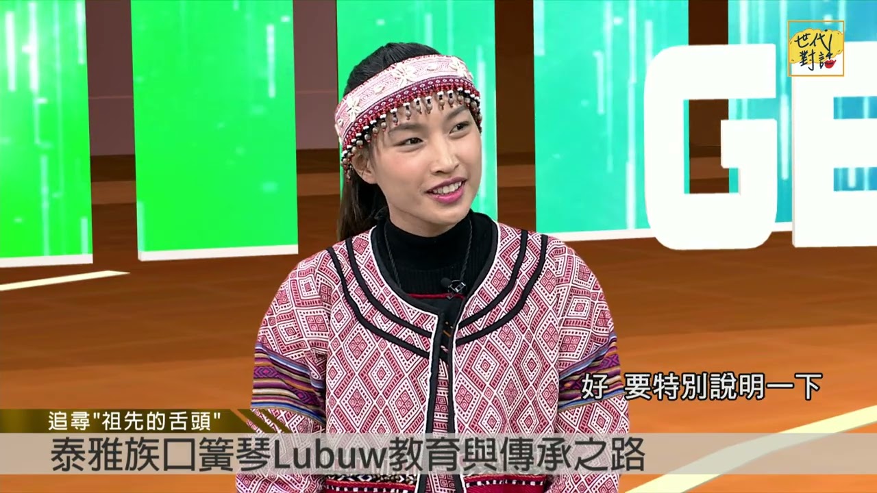 追尋「祖先的舌頭」泰雅口簧琴Lubuw教育傳承之路｜世代對話 第 151 集 完整版