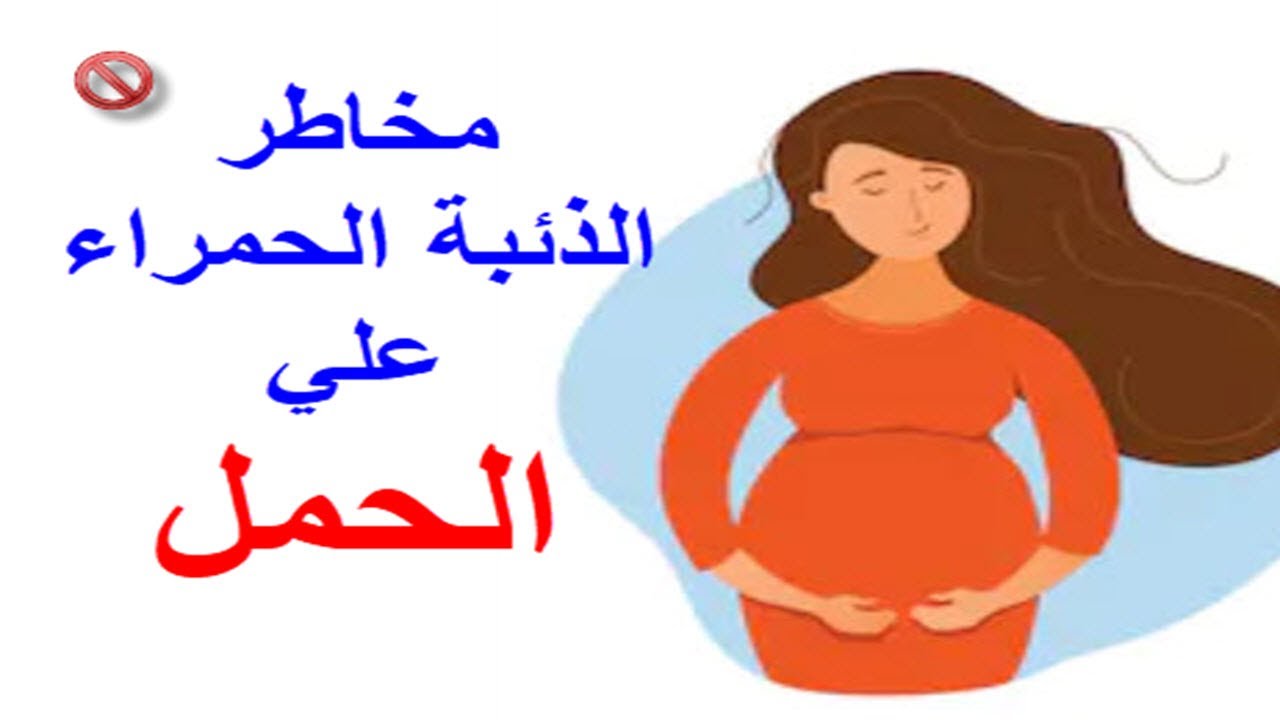 مخاطر الذئبة الحمراء على الحمل وأهم النصائح