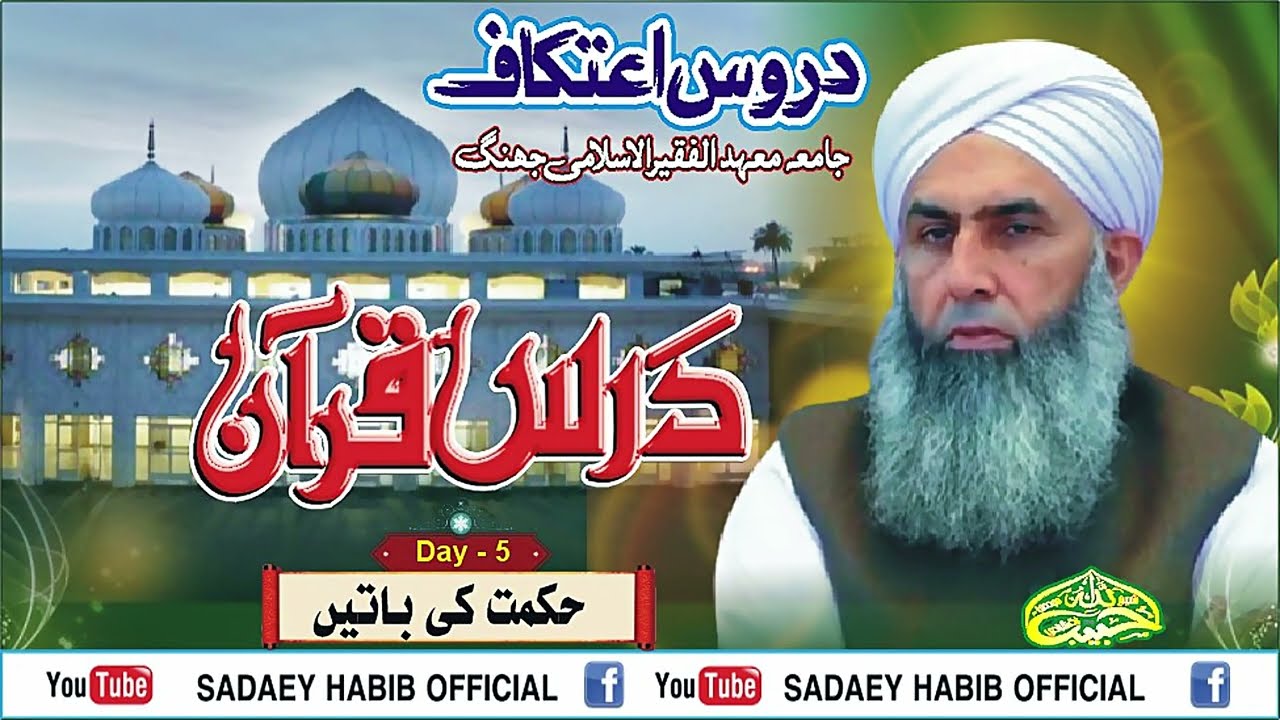 Dars e Quran | Etikaf 2026 | Day - 5 | حکمت کی باتیں | Shyakh Habibullah Naqshbandi