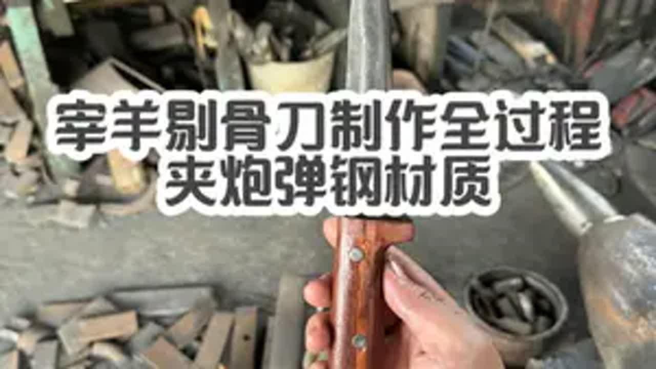 宰羊剔骨刀 夹炮弹钢材质手工锻打全过程剔骨刀 制作过程 手艺人 文化传承