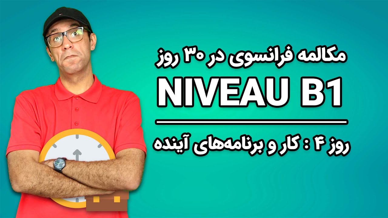 مکالمه فرانسوی - روز ۴  -کار و برنامه‌های آینده | B1