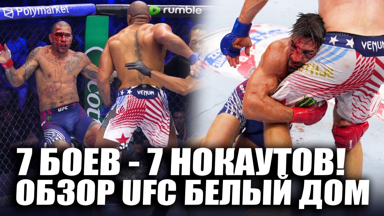 ИЗБИЛИ ТОПУРИЮ! ОБЗОР UFC БЕЛЫЙ ДОМ: Илия Топурия, Джастин Гейджи, Алекс Перейра, Сирил Ган, О'Мэлли
