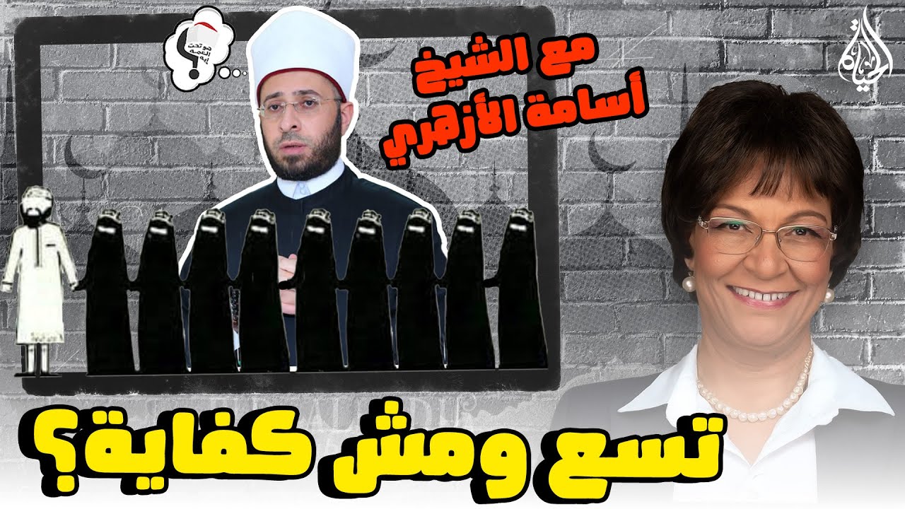 برنامج هو تحت العمة ايه؟؟ الحلقة 239 - تسع ومش كفاية؟