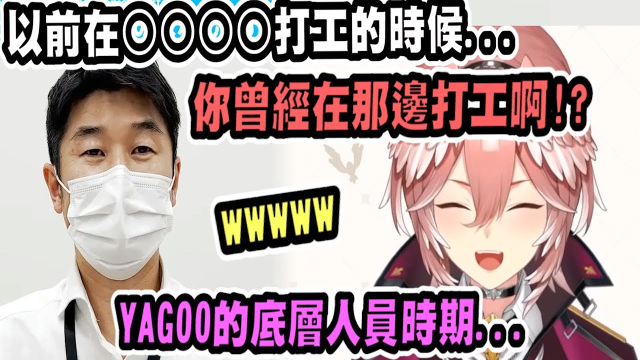 YAGOO也曾做過基層的打工！而且這答案讓琉依笑到不行www【hololive中文】 【Vtuber精華】【holoX】【鷹嶺ルイ】【鷹嶺琉依】