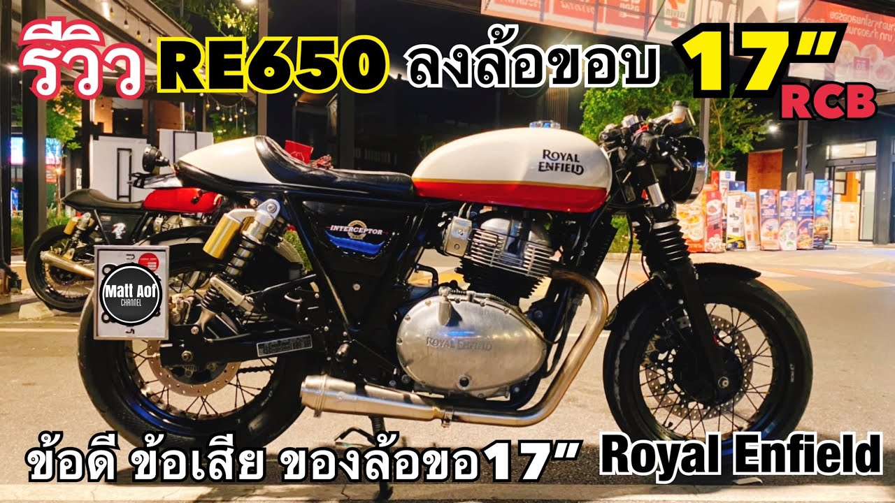 Royal Enfield 650 ลงล้อขอบ 17” มาดูข้อดีข้อเสียของล้อ17กันครับผม