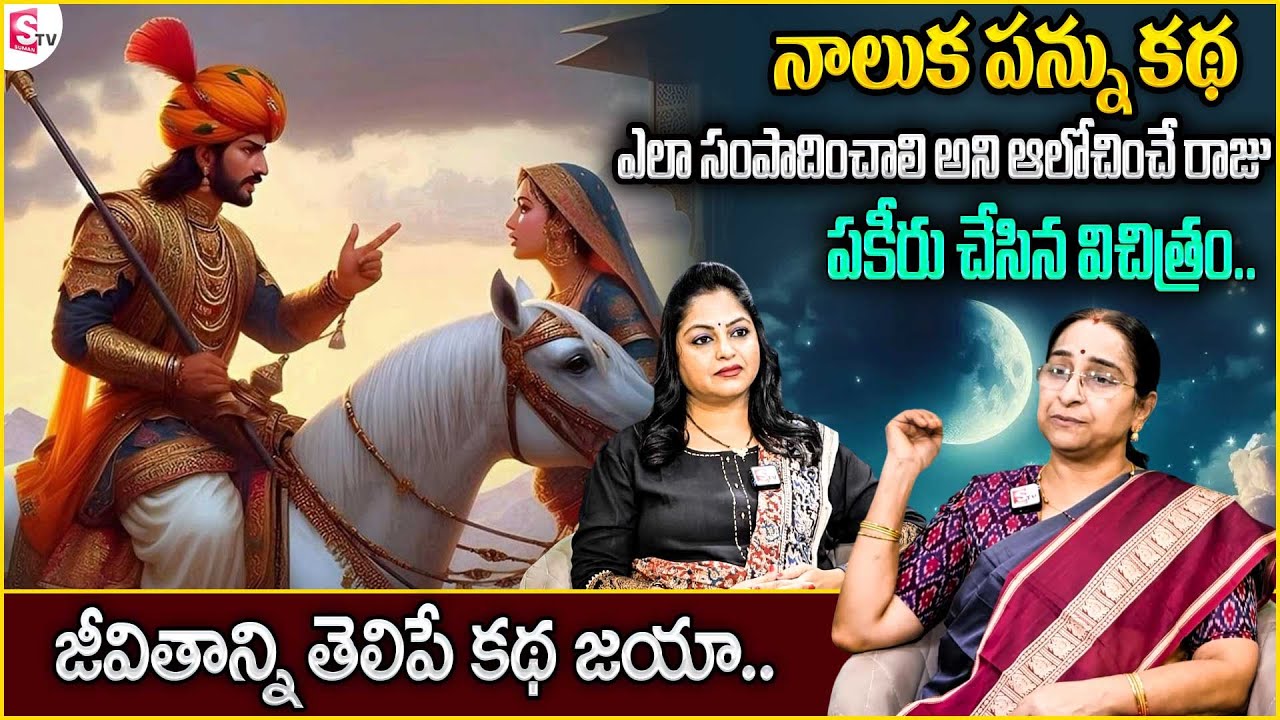 Ramaa Raavi Best Moral Story | Super funny story | 2025 Latest Telugu stories | SumanTV Anchor Jaya
