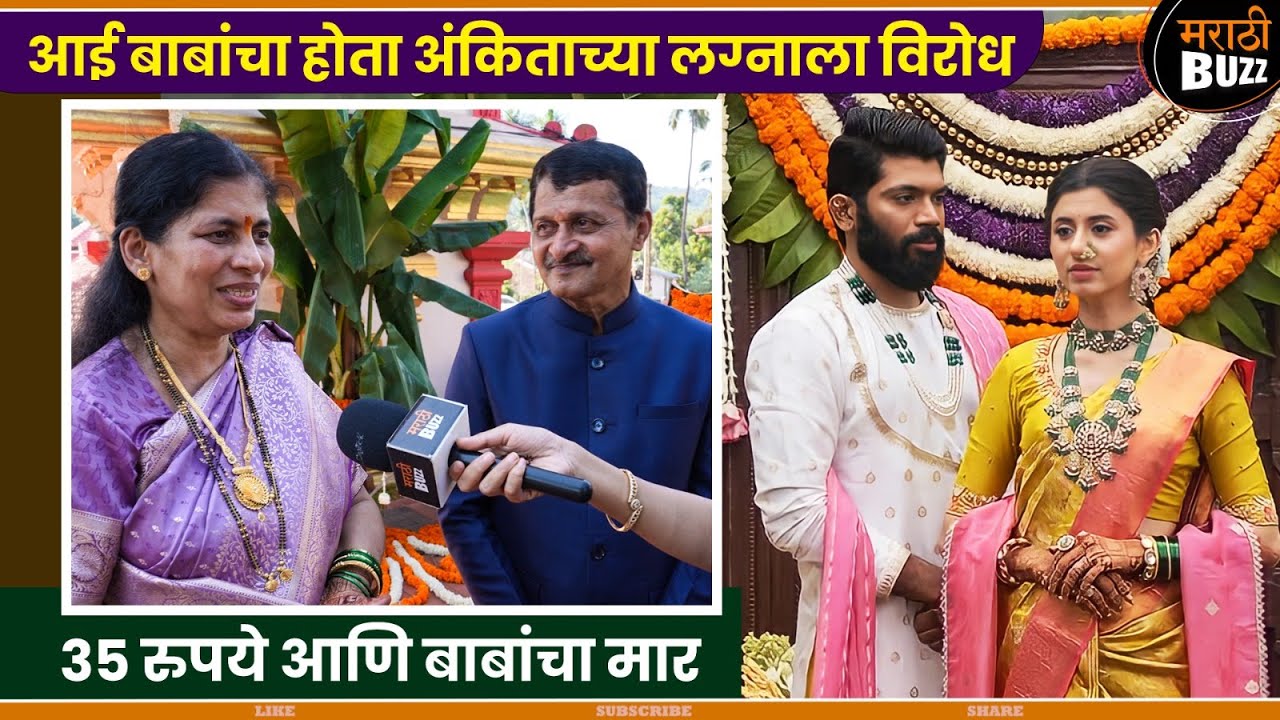 आई बाबांचा होता अंकिताच्या लग्नाला विरोध-Ankita Kunal Wedding | BBM Contestant |#kokanheartedgirl