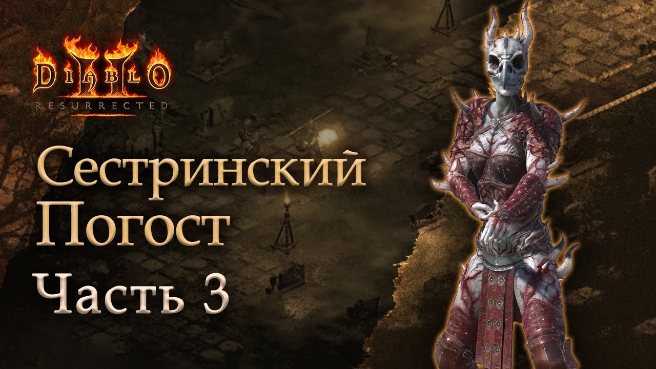 Diablo II Resurrected: Сестринский Погост - Часть 3