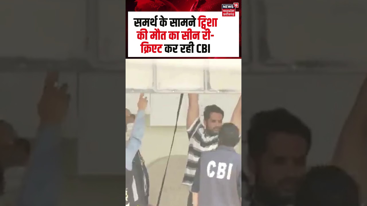 Twisha Sharma Case Crime Scene Recreate : समर्थ के सामने ट्विशा की मौत का सीन री-क्रिएट कर रही CBI