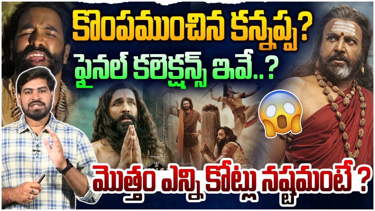 మొత్తం ఎన్ని కోట్లు నష్టమంటే ?😱| Kannappa Movie Final Collections | Manchu Vishnu | Mohan Babu