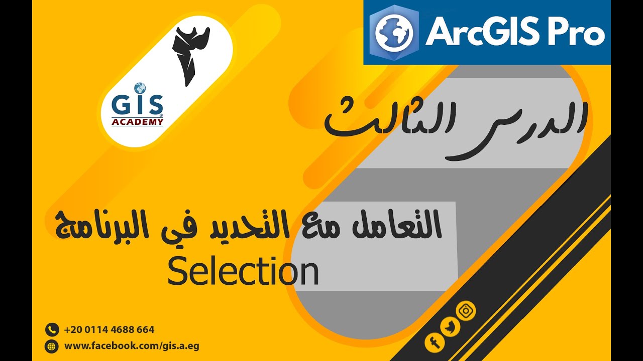الدرس الثالث من سلسلة دروس تعلم البرنامج ArcGIS Pro (التحديد في البرنامج Selection)