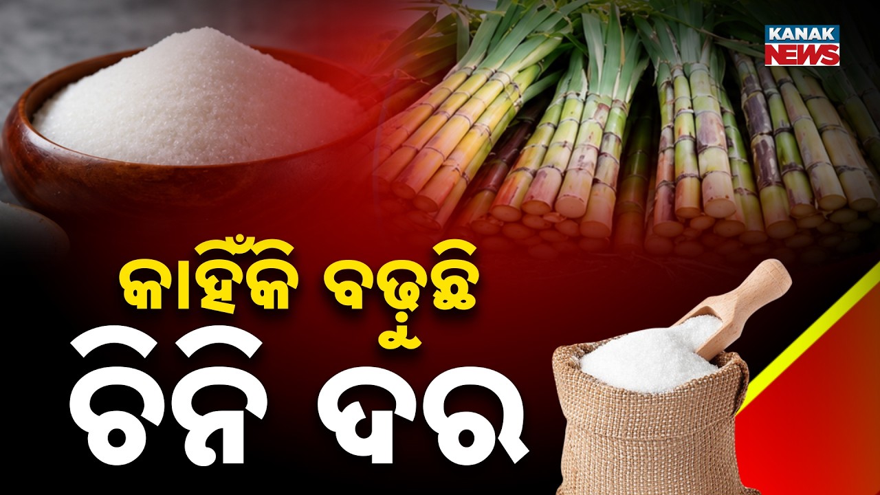 କାହିଁକି ବଢ଼ୁଛି ଚିନି ଦର ? Sugar Price Rise in India | Centre Says Ethanol Is Not Responsible