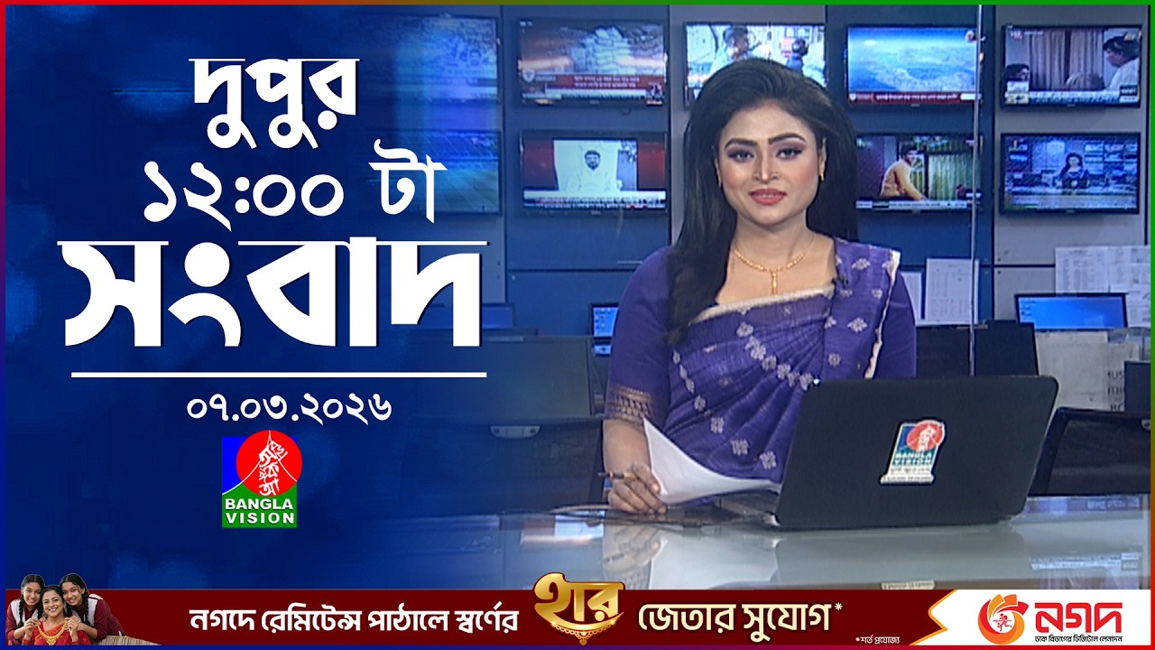 বেলা ১২ টার বাংলাভিশন সংবাদ | ০৭ মার্চ ২০২৬ | BanglaVision 12 PM News Bulletin | 07 March 2026