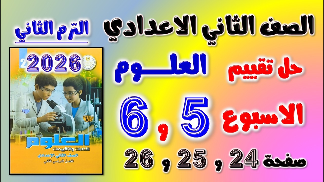 حل كتاب التقييمات التقييم الخامس والسادس علوم تانيه اعدادي تقييم الاسبوع الخامس الصف الثاني الاعدادي