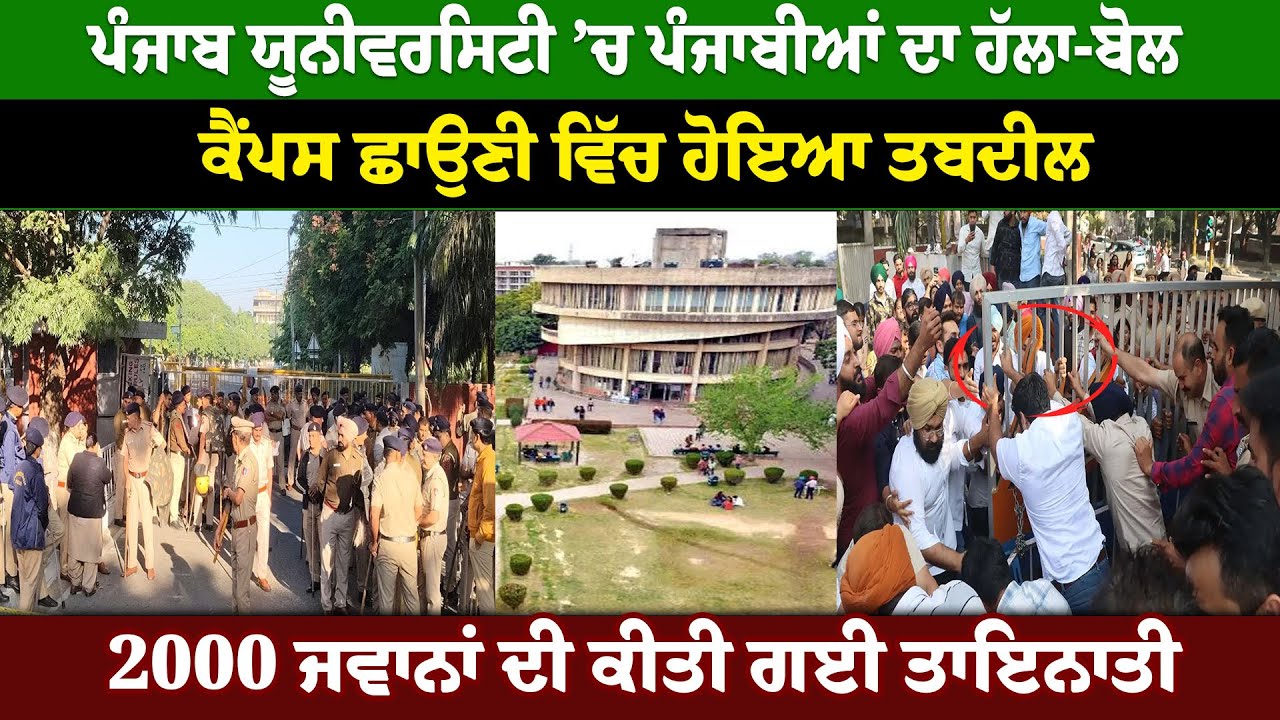 Punjab University ’ਚ ਪੰਜਾਬੀਆਂ ਦਾ ਹੱਲਾ-ਬੋਲ, ਕੈਂਪਸ ਛਾਉਣੀ ਵਿੱਚ ਹੋਇਆ ਤਬਦੀਲ