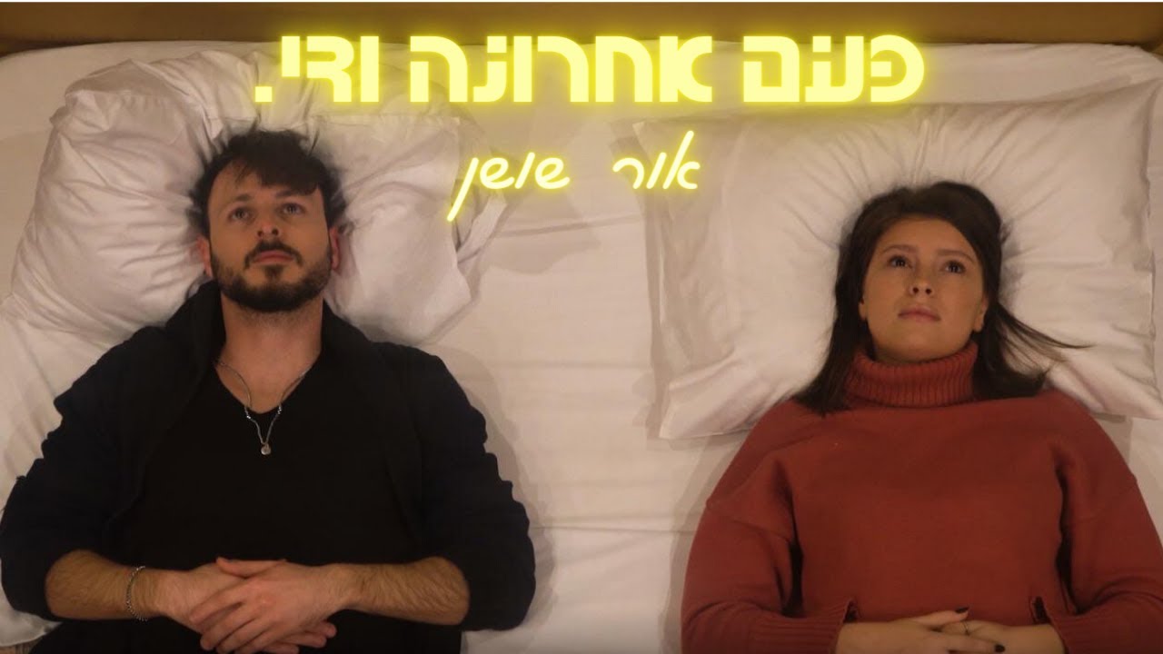 אור שושן - פעם אחרונה ודי (קליפ)