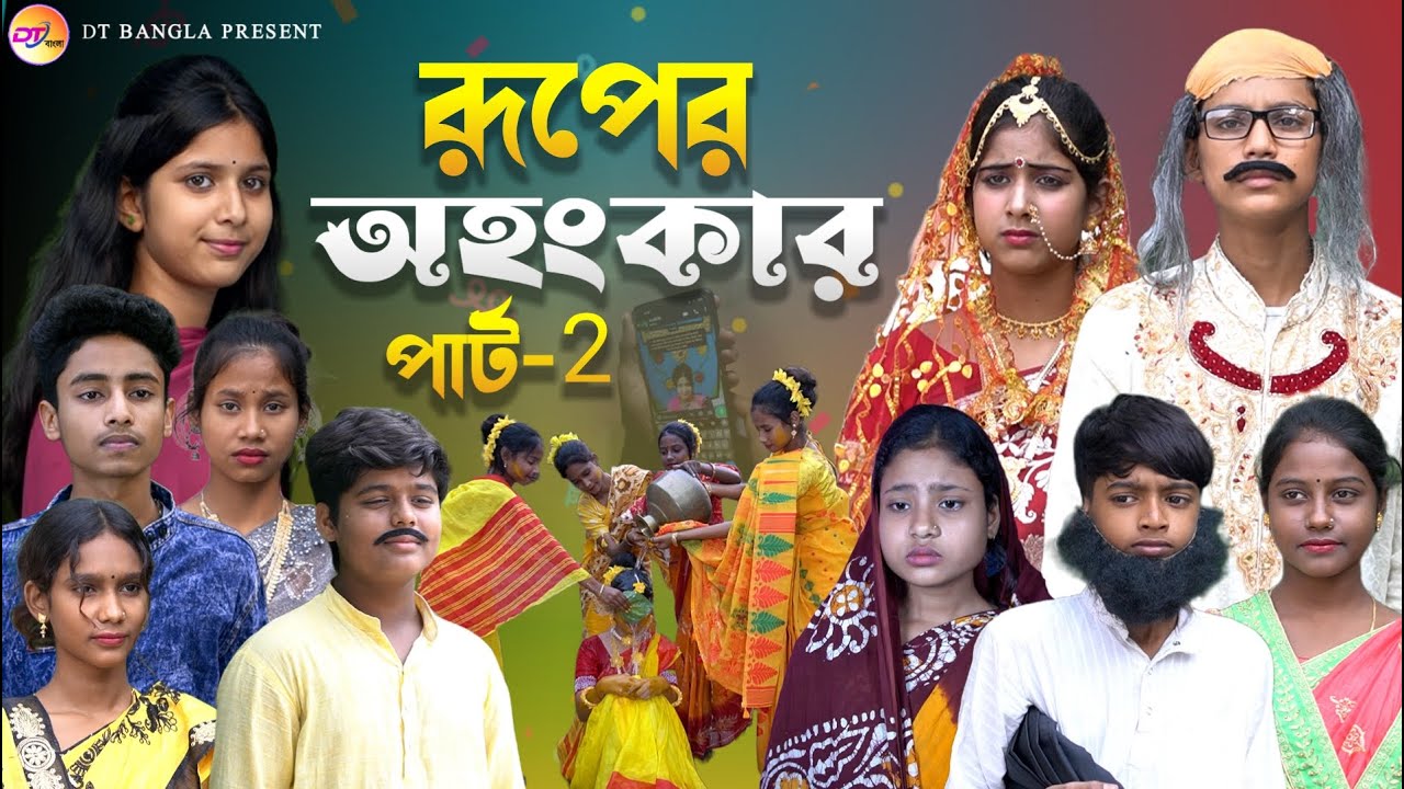 রূপের অহংকার পার্ট 2 || বাংলা আধুনিক নাটক || ruper ohongkar bangla natok || dt bangla new natok