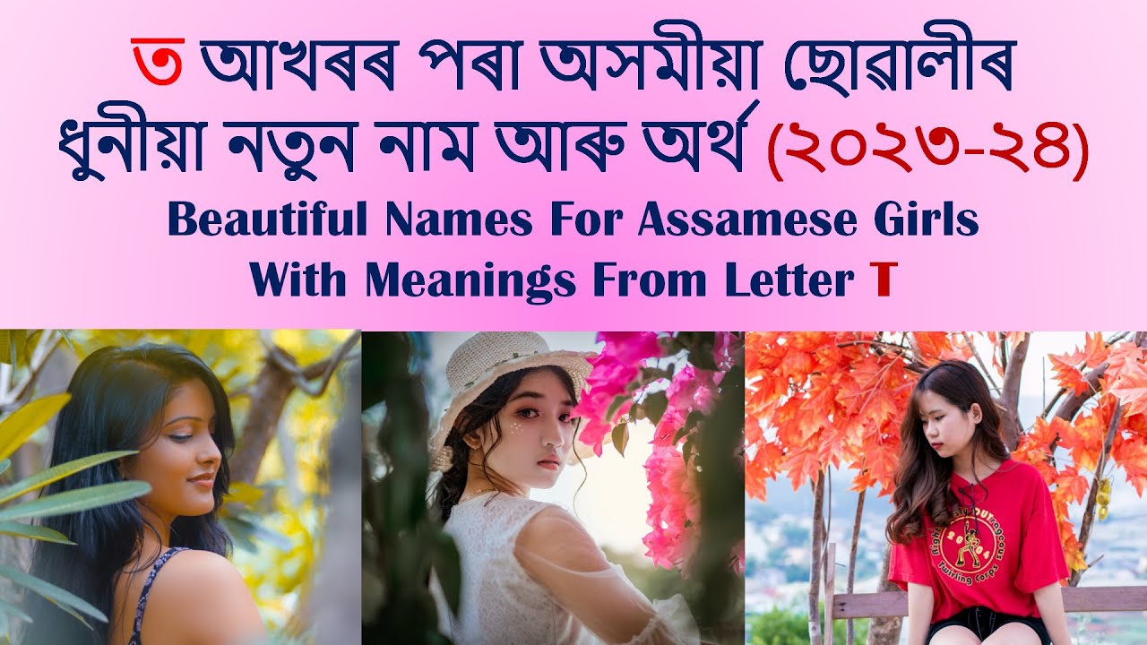 T letter Assamese girl name 2023 2024 | Assamese baby girl name | Assamese name | অসমীয়া ছোৱালীৰ নাম