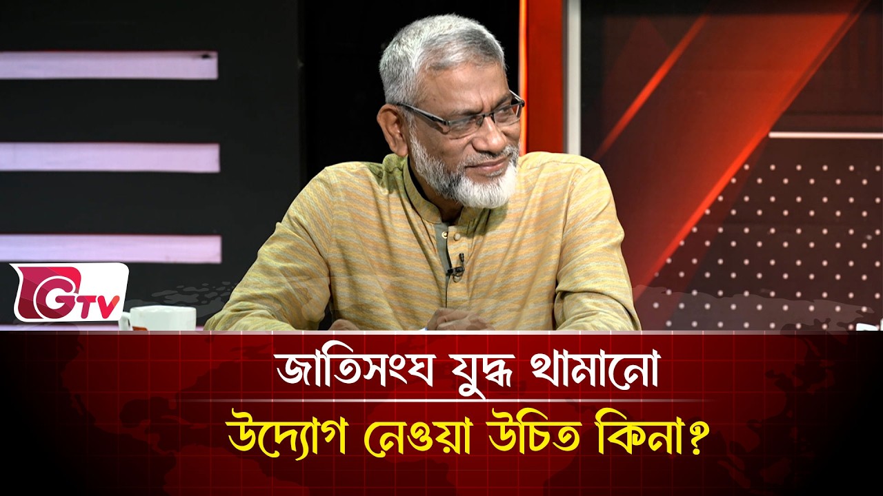জাতিসংঘ যুদ্ধ থামানো উদ্যোগ নেওয়া উচিত কিনা? | Timeline Bangladesh | Gtv News