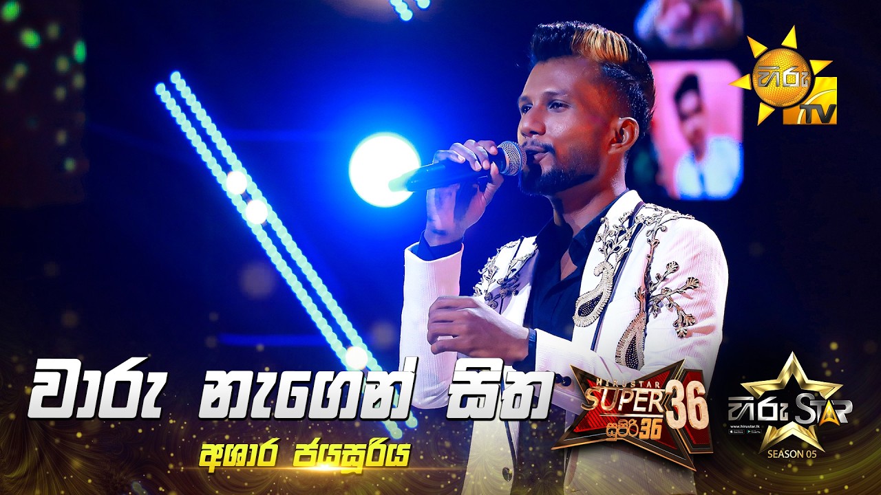 Waru Nagen Sitha (වාරු නැගෙන් සිත) | Ashara Jayasooriya | Hiru Star Season 05 🎙💥
