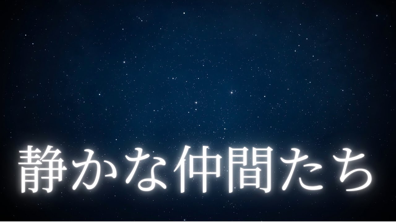 【睡眠用BGM】静かな仲間たち｜遠くで輝く小さな恒星群｜孤独ではない夜へ｜Deep Space Sleep