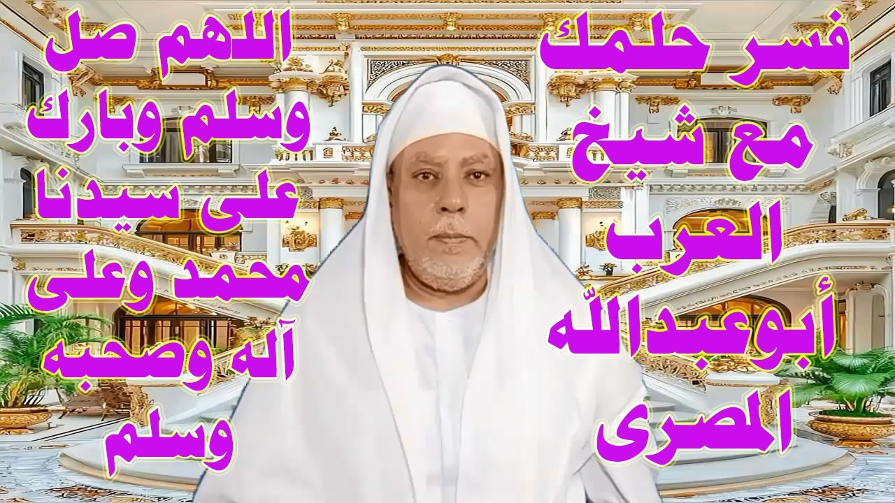 اكتب حلمك يفسر لك الآن مباشر على الهواء