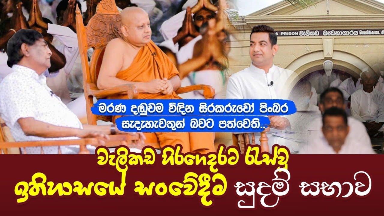 මරණ දඬුවම විඳින සිරකරුවන් හැඬූ කඳුළින් කළ ඉල්ලීමIවැලිකඩ හිරගෙදර රැස්වූ ඉතිහාසයේ සංවේදීම සුදම් සභාවI