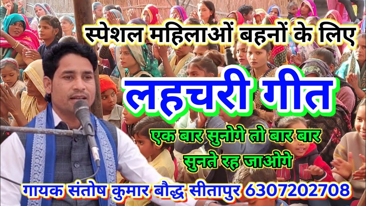 #स्पेशल_लहचरी_गीत_न्यू_धमाका//माताओं बहनों के लिए #Santosh_kumar_baudh कथा स्थल आदमपुर #video #viral