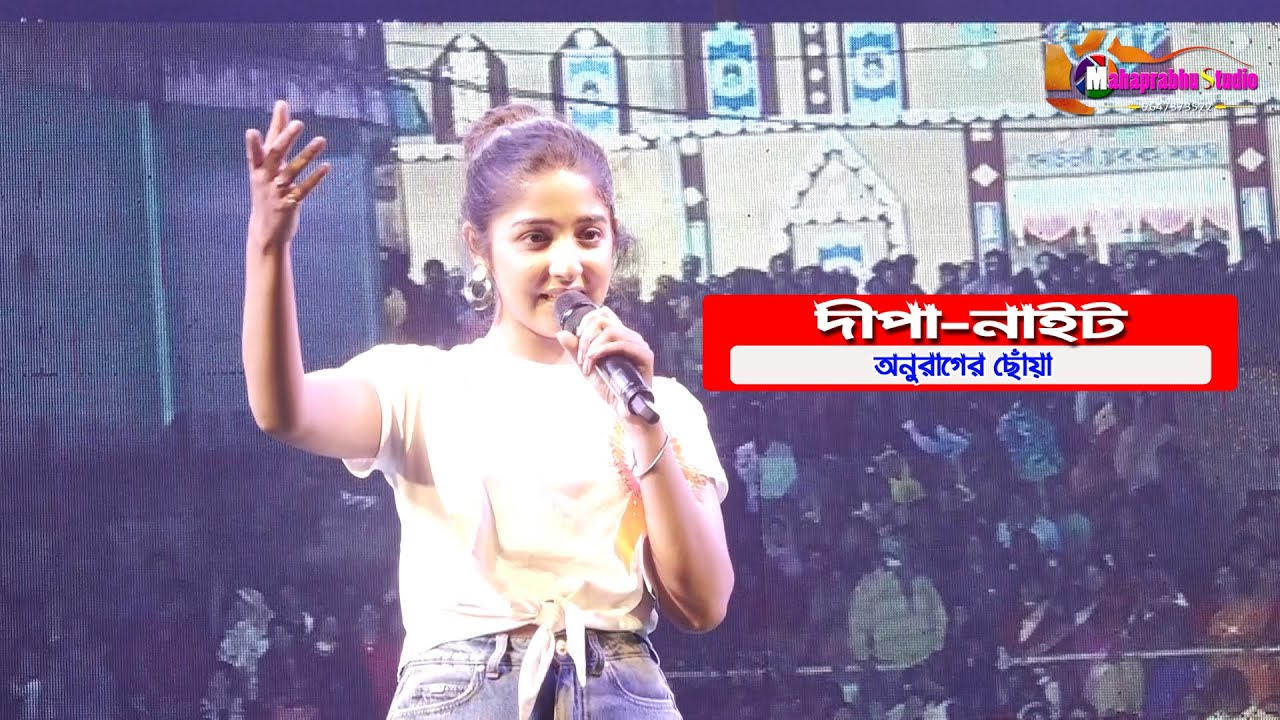 অনুরাগের ছোয়া  সিরিয়ালের দীপা !! Deepa Live Stage Parformance !! Swastika Ghosh
