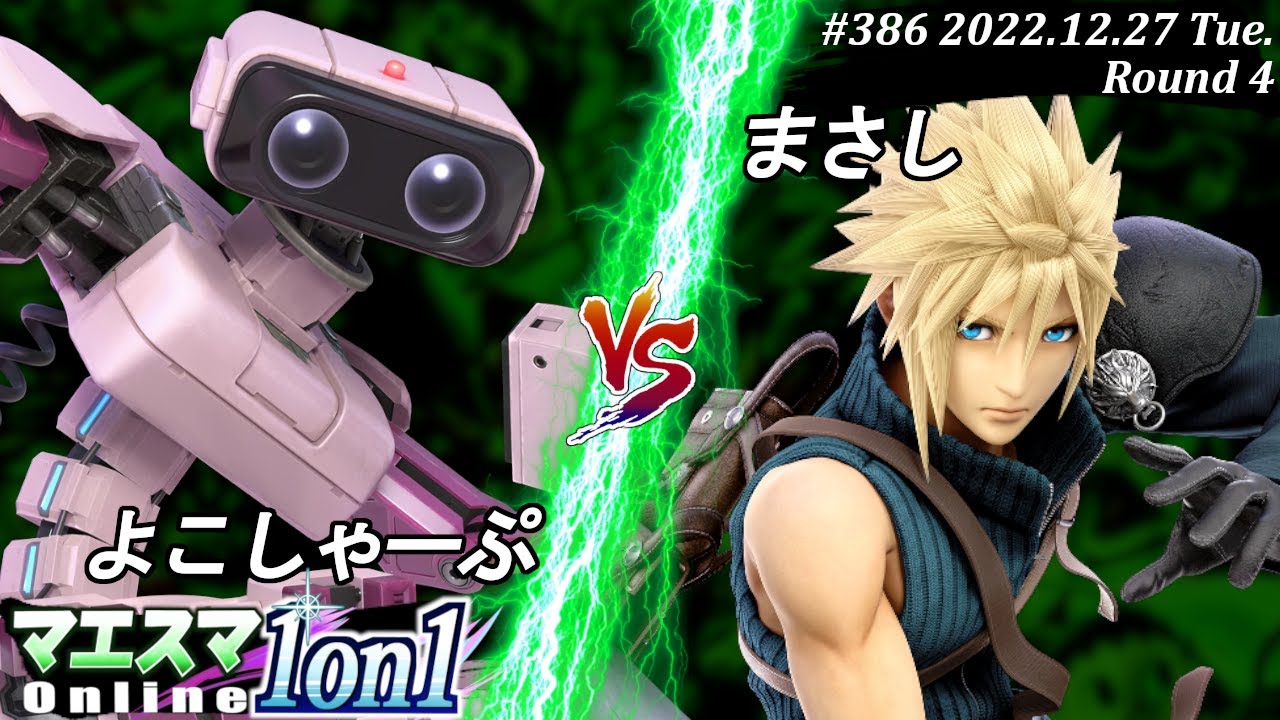 マエスマ1on1#386[R4] よこしゃーぷ(ロボット）VS まさし(クラウド) #スマブラSP #マエスマ
