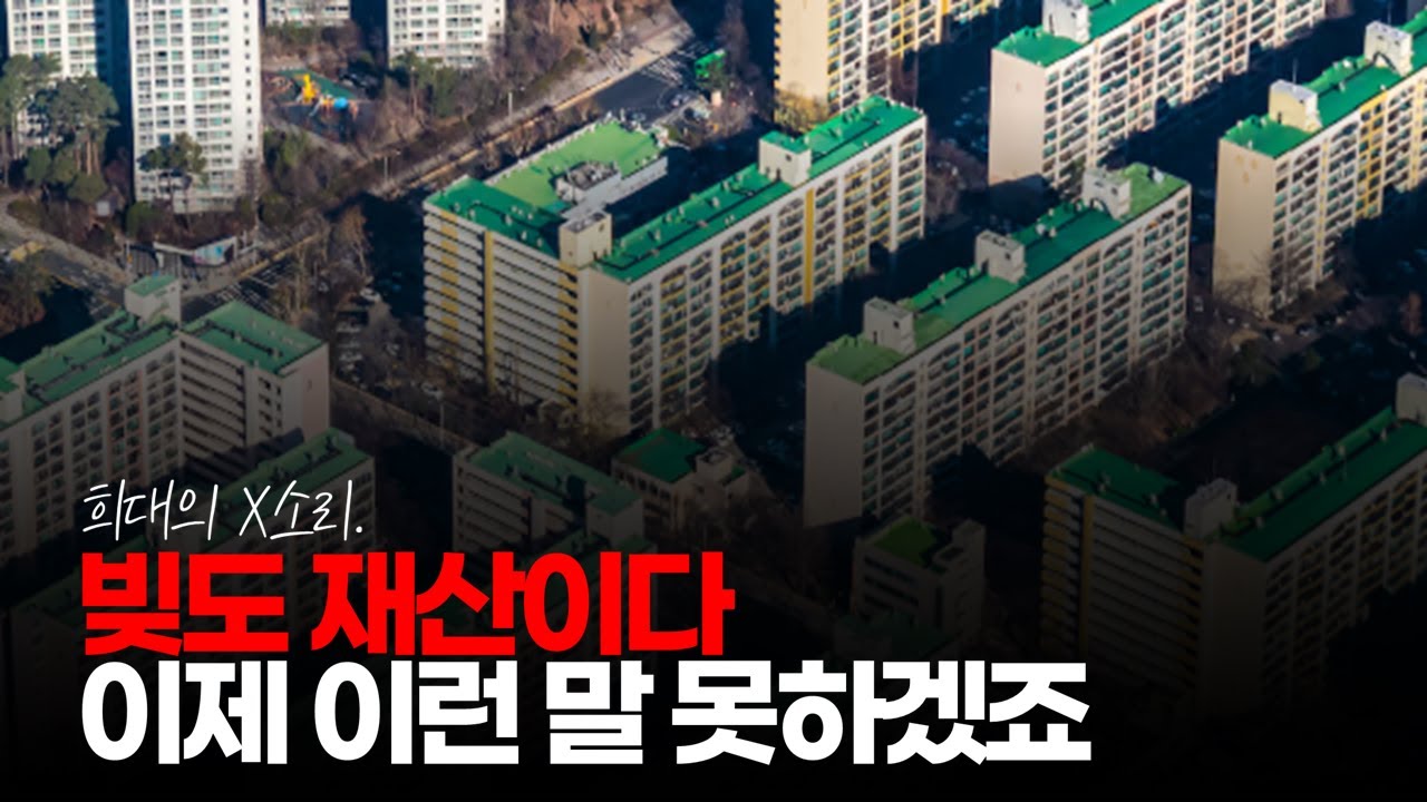 (※시청자댓글) "빚도 재산이다. 평생을 벼락 거지로 살 것인가 "이제 이런 말 못하겠죠 