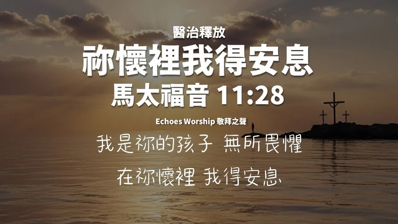 祢懷裡我得安息︱醫治釋放︱馬太福音 
