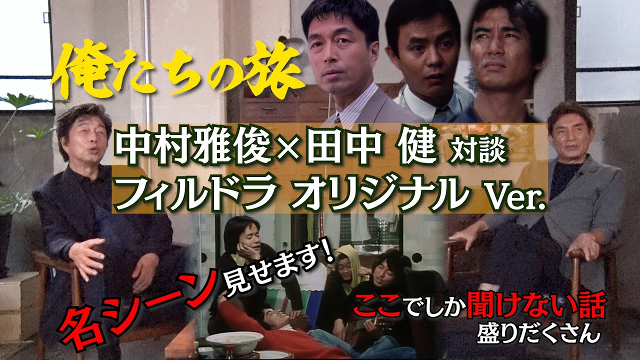 【貴重映像満載】# 102「俺たちの旅」中村雅俊 田中健 スペシャル対談！フィルドラオリジナルVer.【このchだけしか聞けない！】