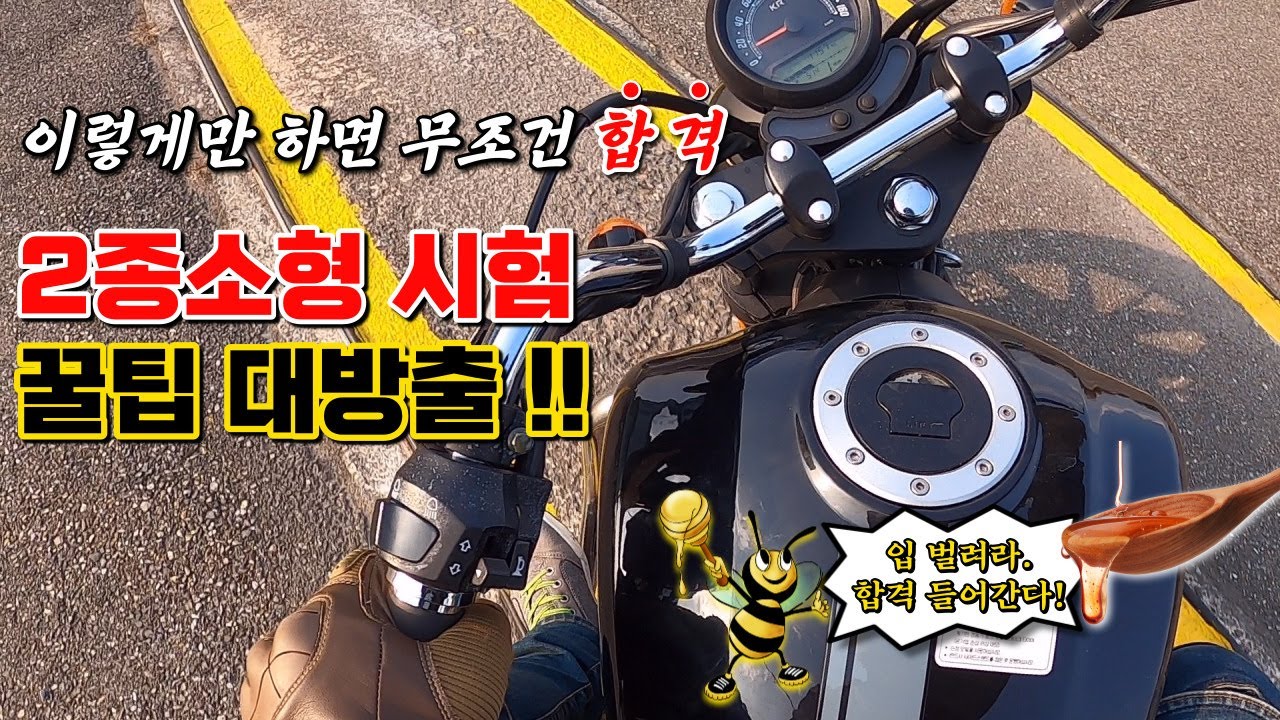 2종소형 면허시험 합격 요령!!