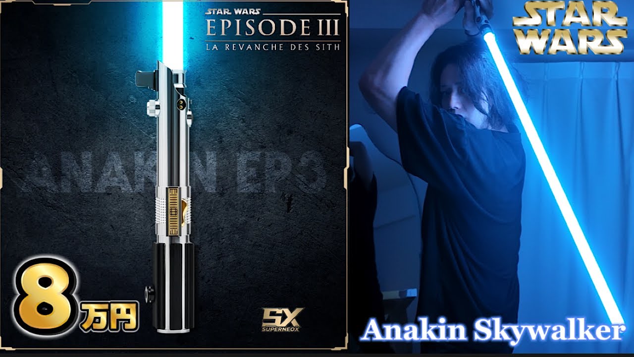 【スターウォーズ 】8万円するアナキンスカイウォーカーのライトセーバーがヤバ過ぎる！star wars Lightsaber Anakin Skywalker/Superneox