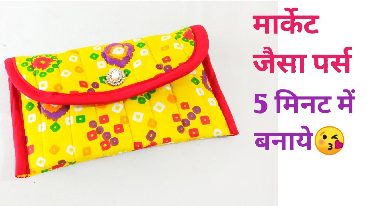 मार्केट जैसा सुंदर पर्स घर में बनाये/Hand purse/handbag/ladies purse/clutch bag/wallet