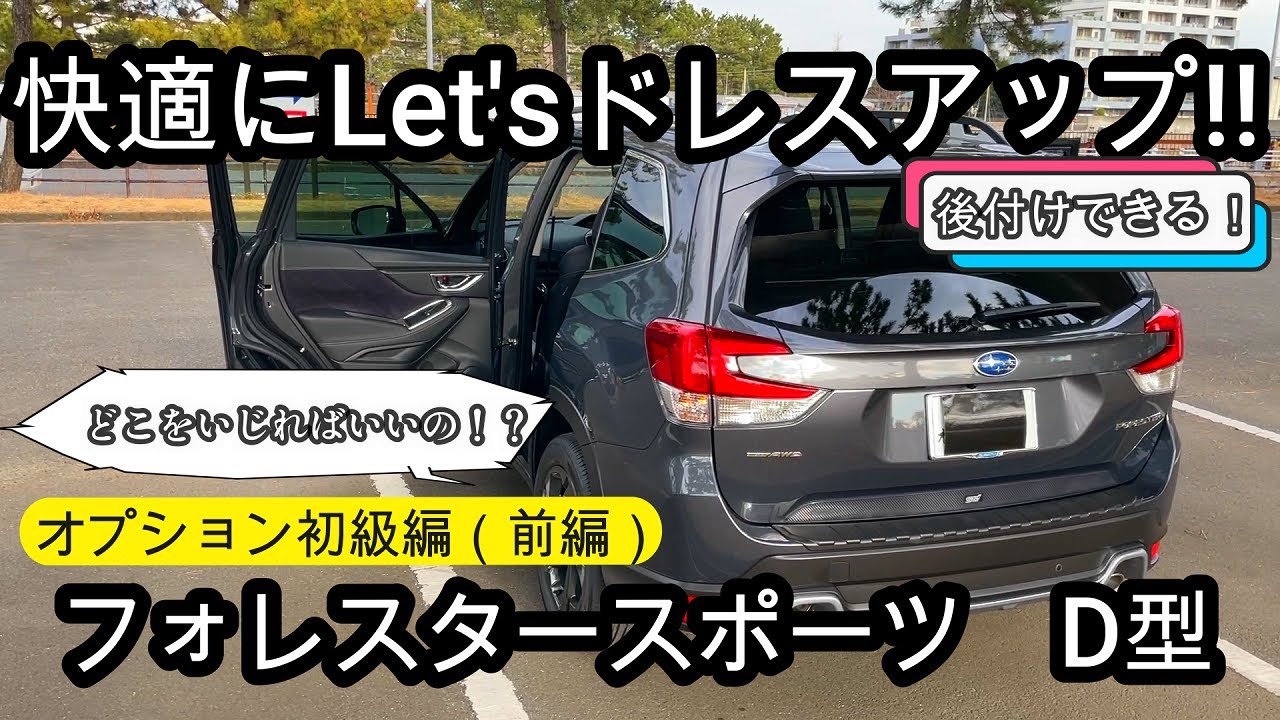 【（前編）快適にドレスアップ！！】フォレスタースポーツ D型 新型 オプション初級編