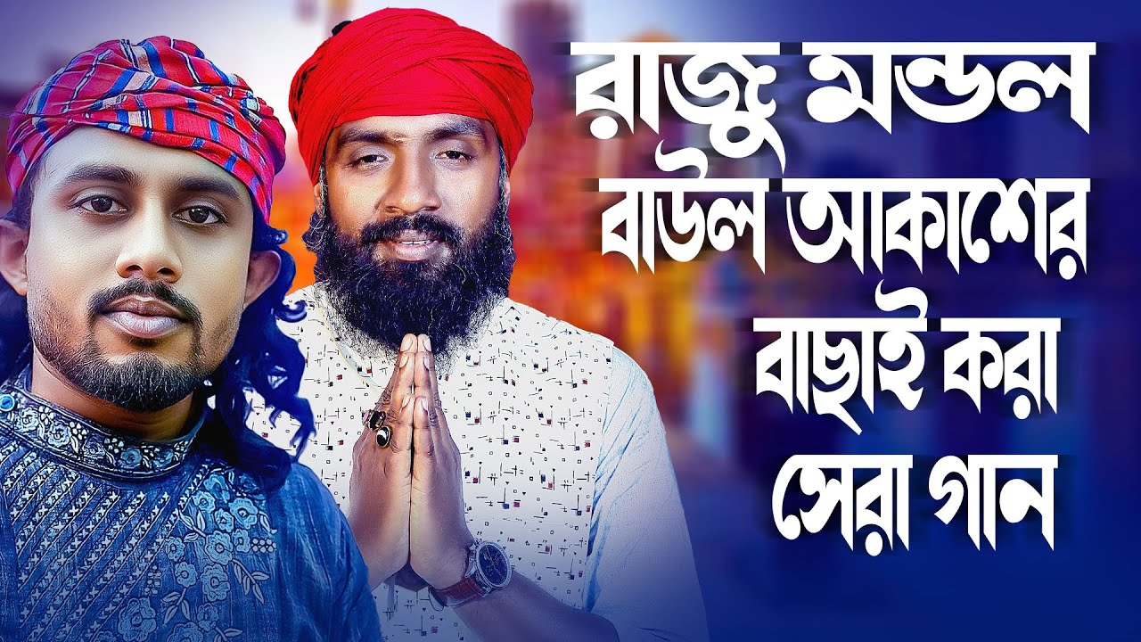 রাজু মন্ডল ও বাউল আকাশের সেরা ৮ টি নতুন গান  | Raju Mondol । Baul Akash | Best  Songs Album