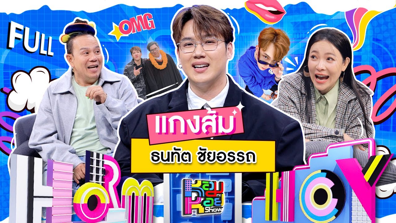 หอมกะหอย Show | แกงส้ม ธนทัต | [FULL EP]