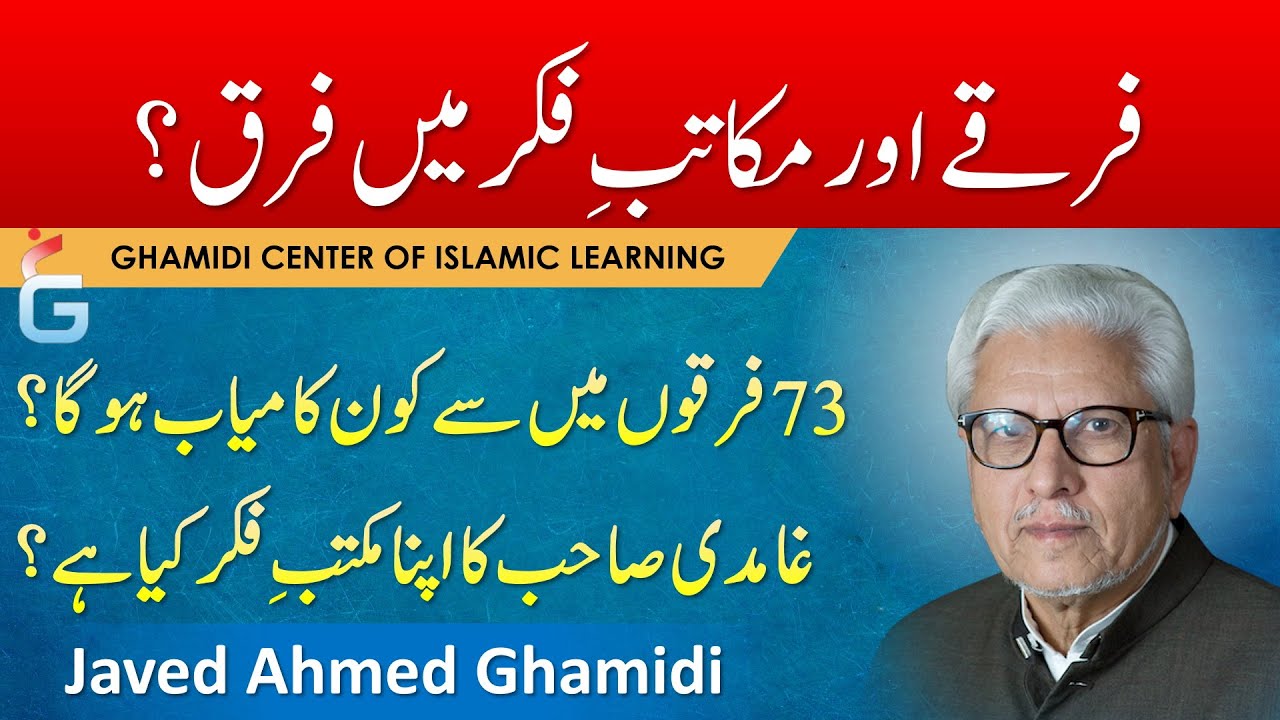 Firqa Aur Maktab-e-Fikr mein Farq - Javed Ahmed Ghamidi