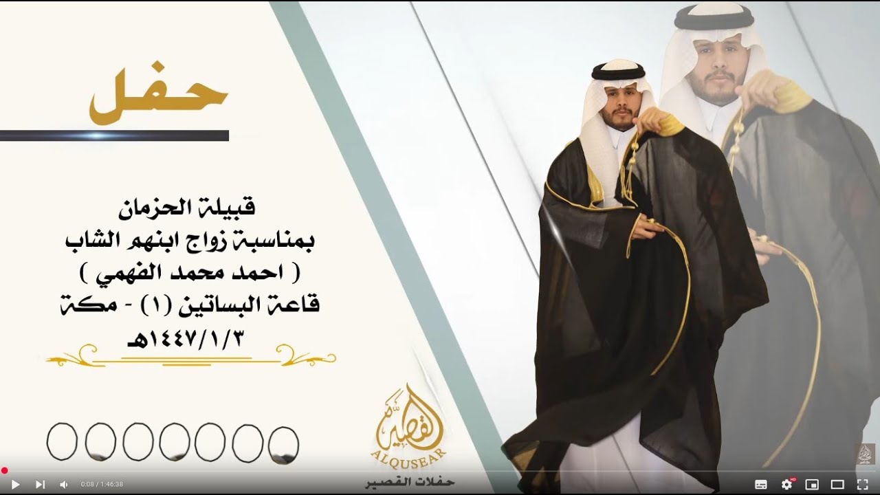 زواج الشاب : احمد محمد  الحزماني الفهمي  3-1-1447