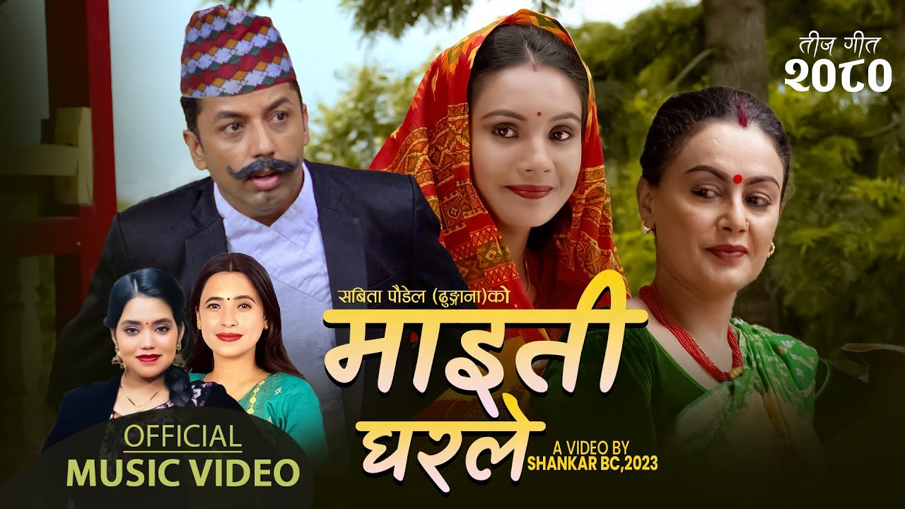 Maitigharle | माइतीघरले  - Khuman Adhikari, Shanti Shree Pariyar & Sunita Budha - Teej Song 2080